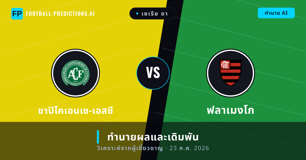 ชาปิโคเอนเซ-เอสซี พบ ฟลาเมงโก — ทำนายผลและพรีวิวการแข่งขัน