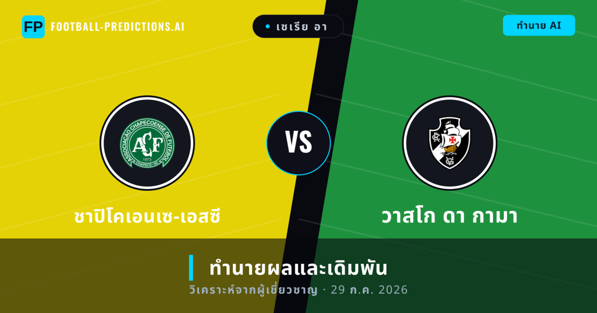 ชาปิโคเอนเซ-เอสซี พบ วาสโก ดา กามา — ทำนายผลและพรีวิวการแข่งขัน
