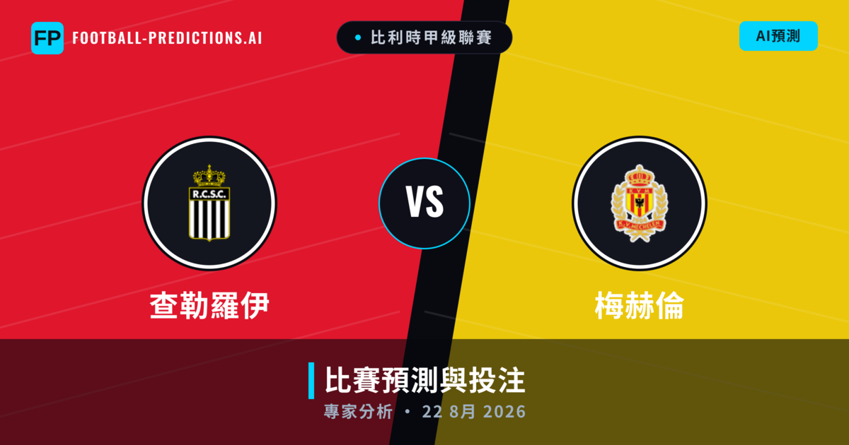 查勒羅伊 vs 梅赫倫 — 比赛预测和前瞻