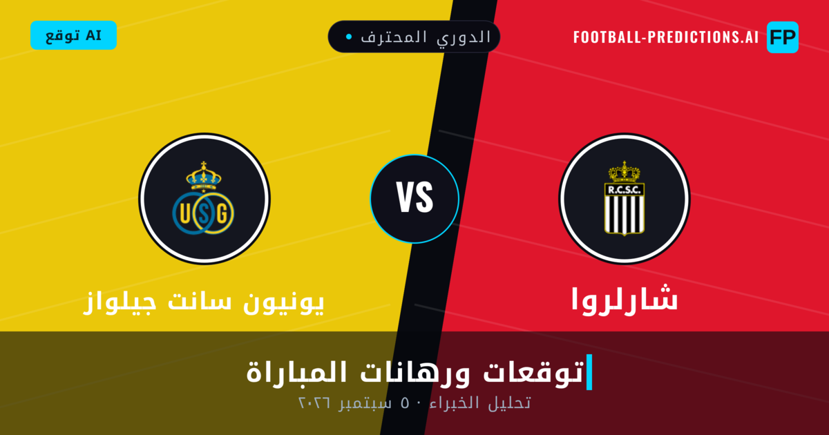 شارلروا ضد يونيون سانت جيلواز — توقعات ومعاينة المباراة