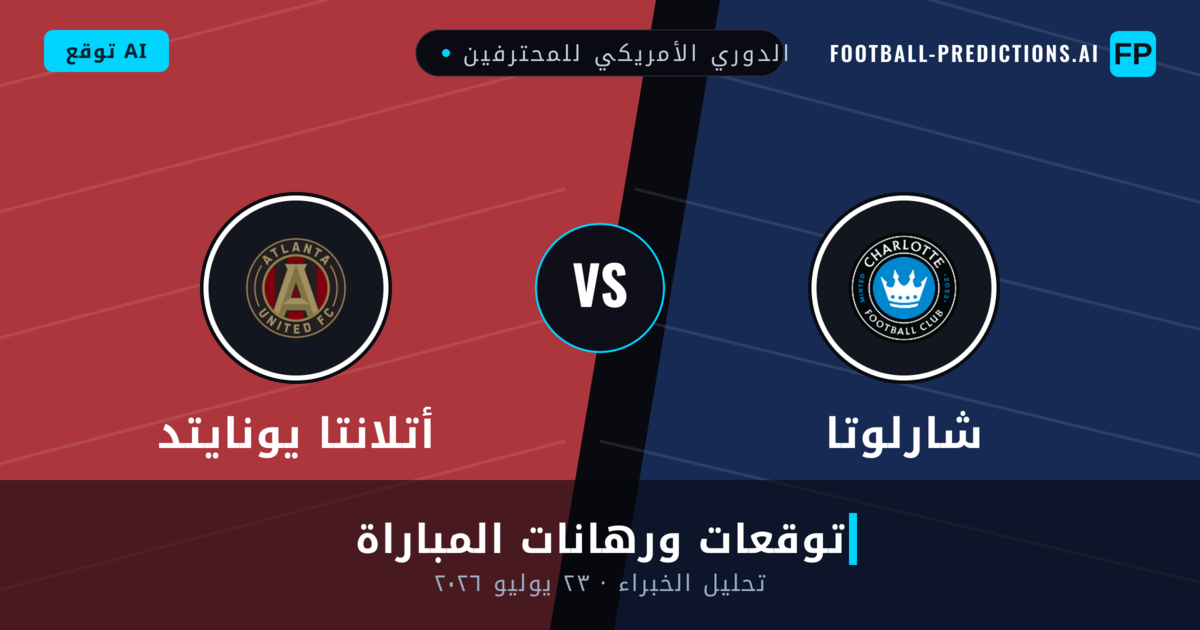 شارلوتا ضد أتلانتا يونايتد — توقعات ومعاينة المباراة