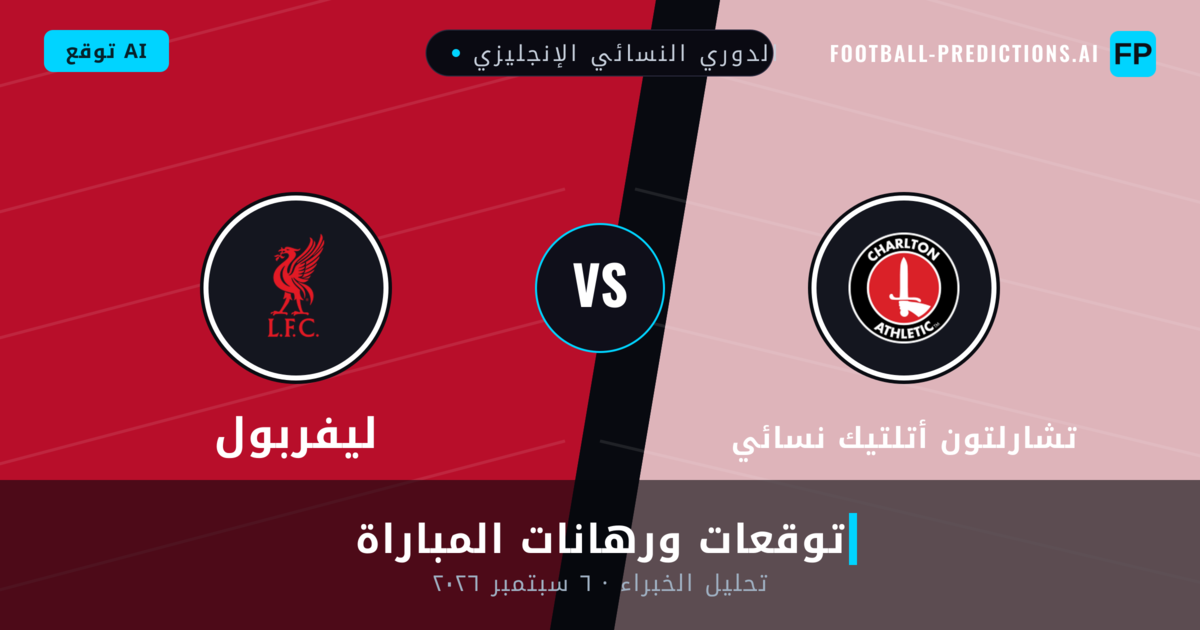 تشارلتون أتلتيك نسائي ضد ليفربول — توقعات ومعاينة المباراة