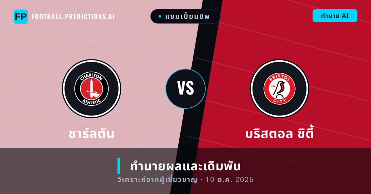 ชาร์ลตัน พบ บริสตอล ซิตี้ — ทำนายผลและพรีวิวการแข่งขัน