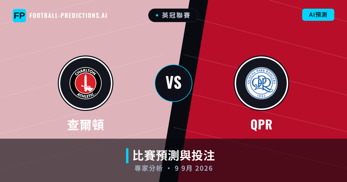 查爾頓 vs QPR — 比赛预测和前瞻