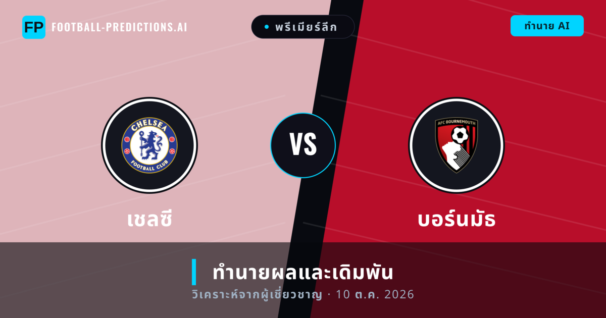 เชลซี พบ บอร์นมัธ — ทำนายผลและพรีวิวการแข่งขัน
