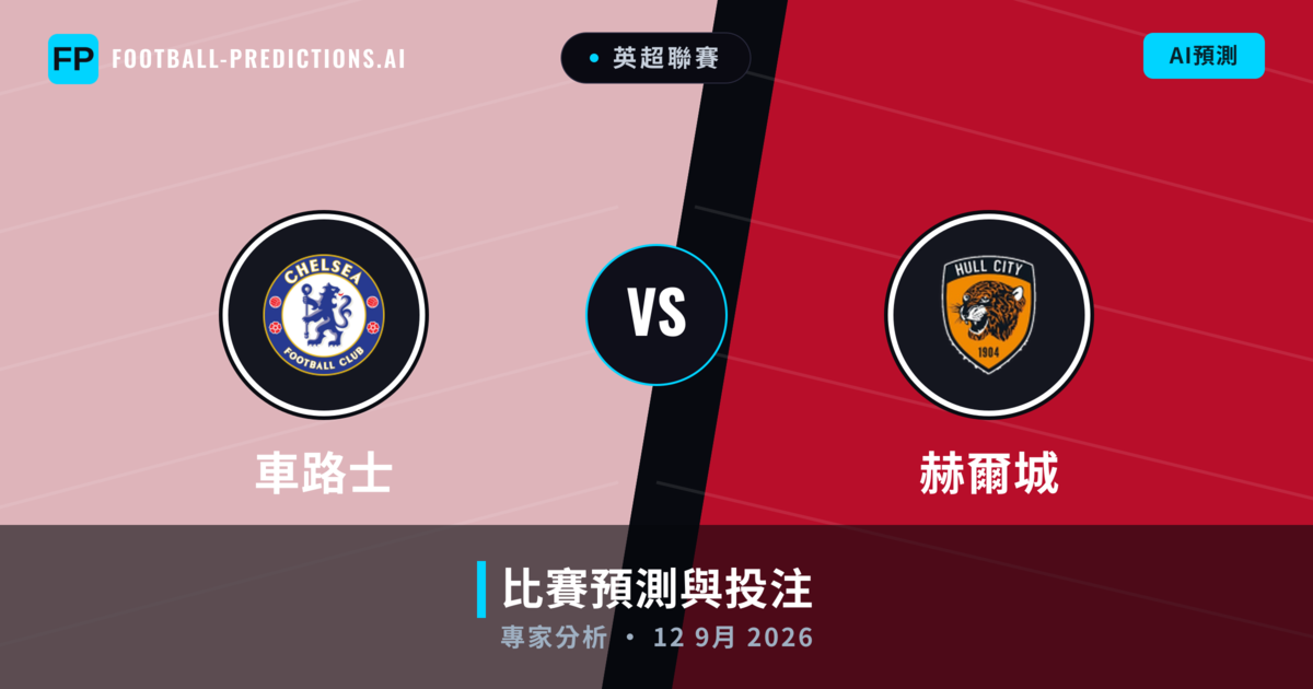 車路士 vs 赫爾城 — 比赛预测和前瞻