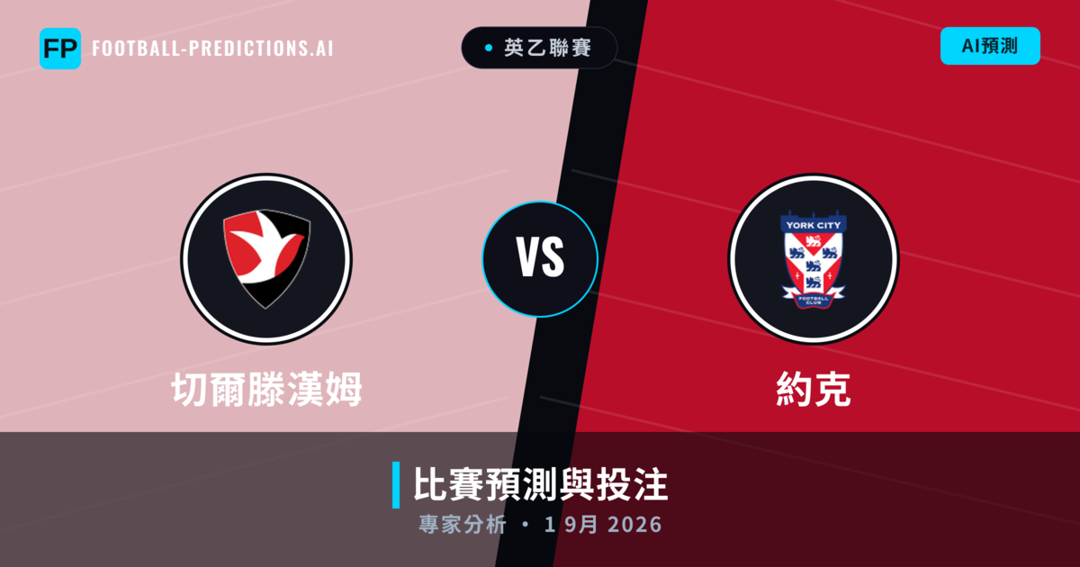 切爾滕漢姆 vs 約克 — 比赛预测和前瞻