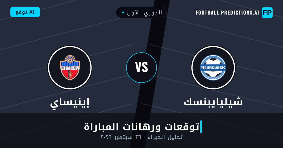 شيليايبنسك ضد إينيساي — توقعات ومعاينة المباراة
