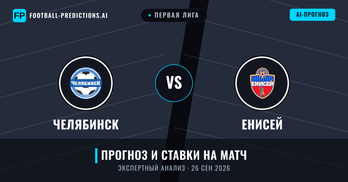 Челябинск – Енисей — прогноз и превью матча