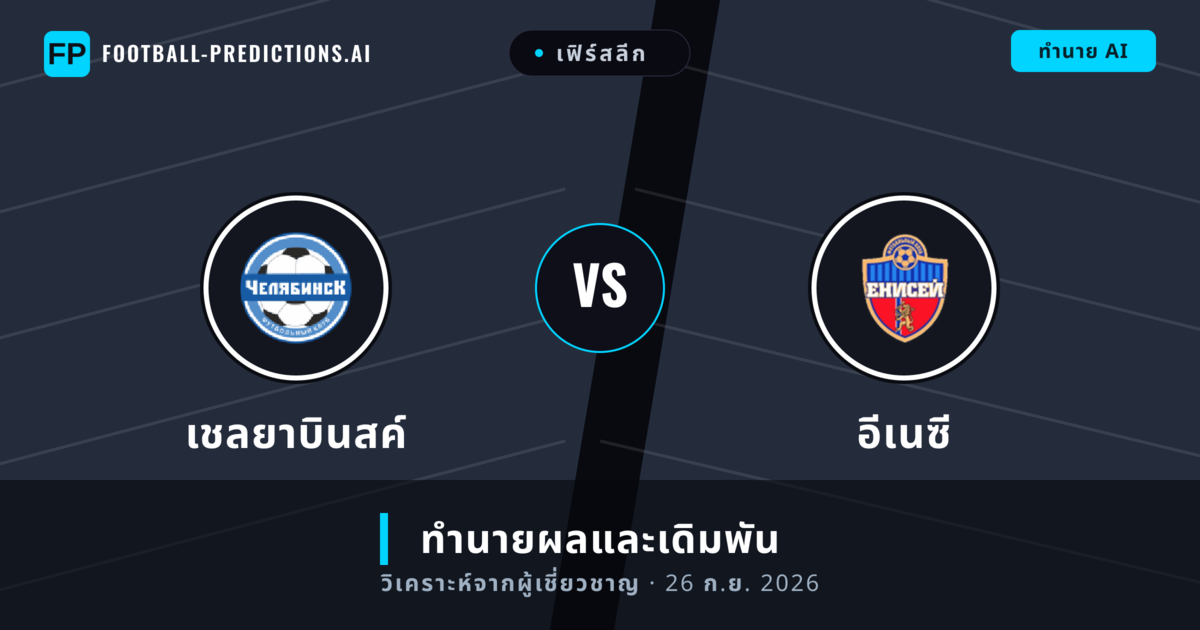 เชลยาบินสค์ พบ อีเนซี — ทำนายผลและพรีวิวการแข่งขัน