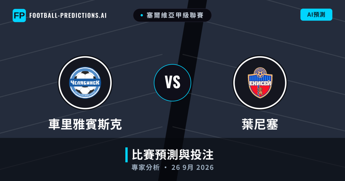 車里雅賓斯克 vs 葉尼塞 — 比赛预测和前瞻