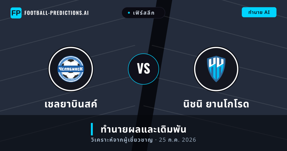 เชลยาบินสค์ พบ นิชนิ ยานโกโรด — ทำนายผลและพรีวิวการแข่งขัน
