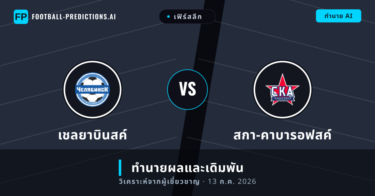 เชลยาบินสค์ พบ สกา-คาบารอฟสค์ — ทำนายผลและพรีวิวการแข่งขัน