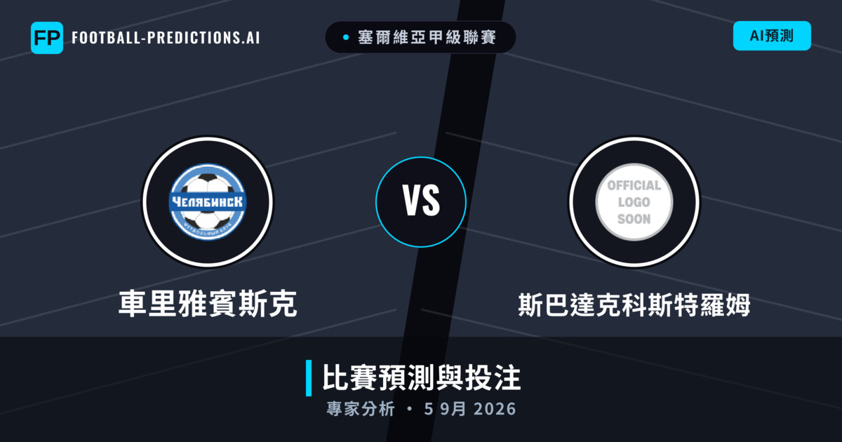 車里雅賓斯克 vs 斯巴達克科斯特羅姆 — 比赛预测和前瞻