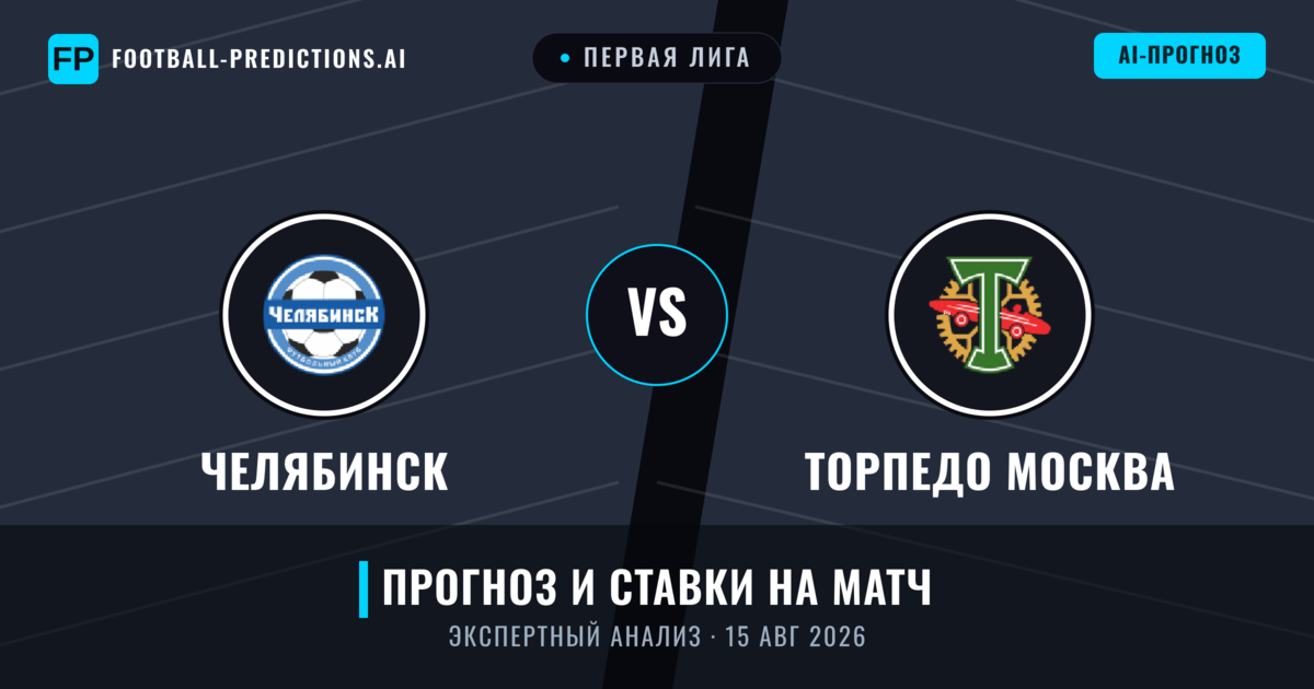 Челябинск – Торпедо Москва — прогноз и превью матча