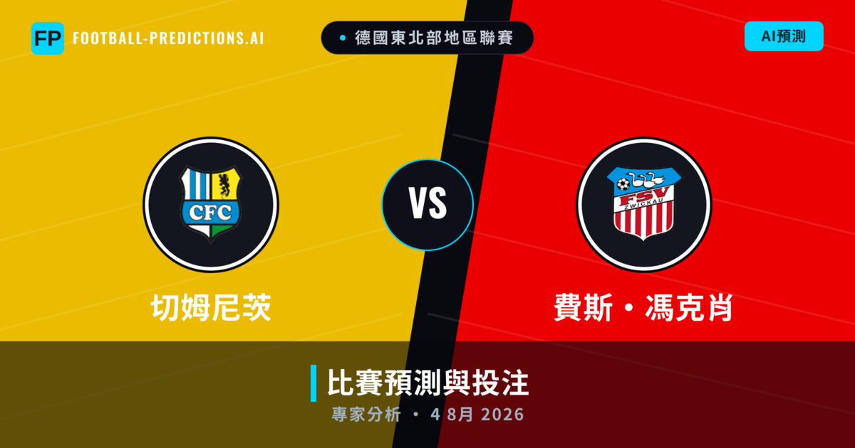 切姆尼茨 vs 費斯·馮克肖 — 比赛预测和前瞻