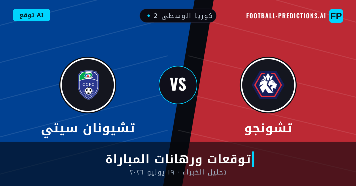 تشونجو ضد تشيونان سيتي — توقعات ومعاينة المباراة