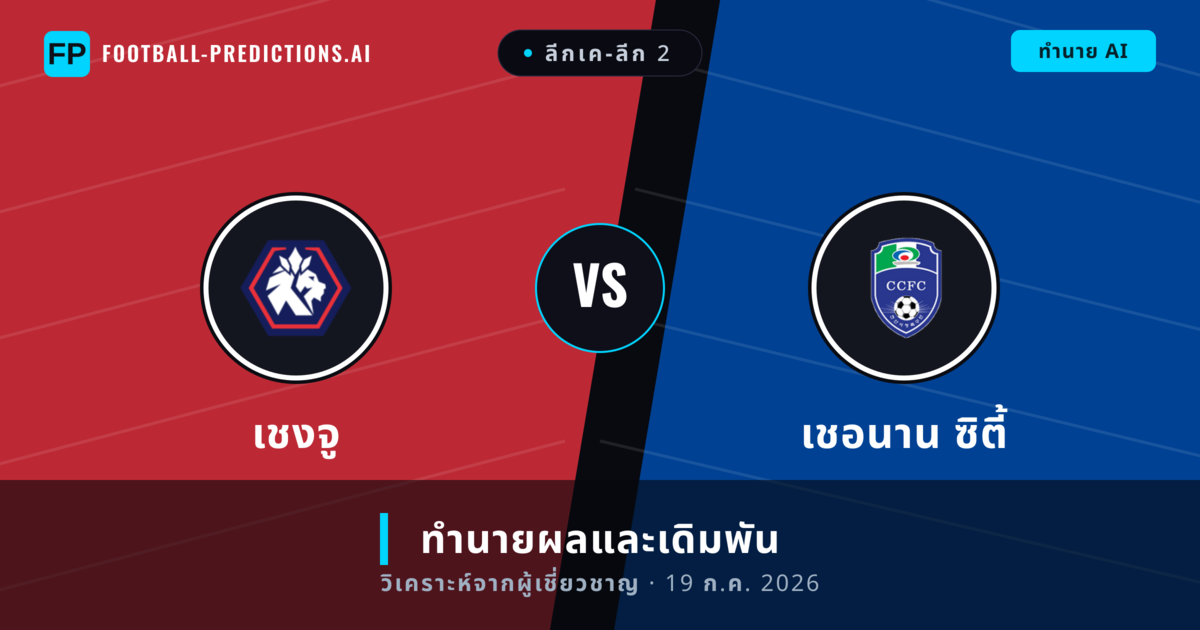 เชงจู พบ เชอนาน ซิตี้ — ทำนายผลและพรีวิวการแข่งขัน