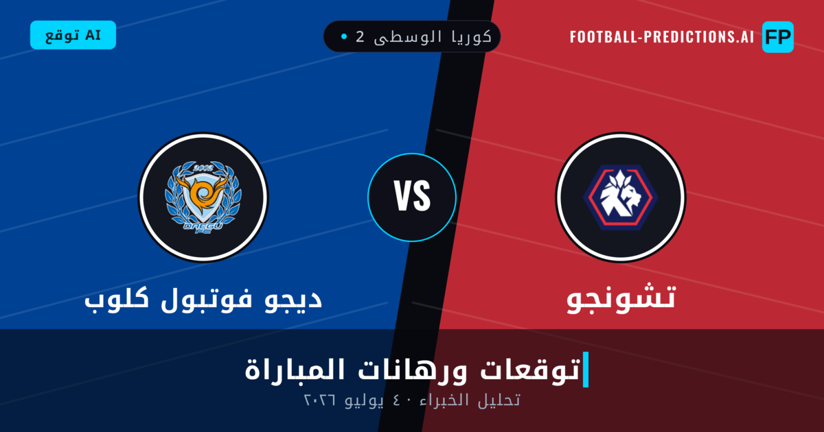 تشونجو ضد ديجو فوتبول كلوب — توقعات ومعاينة المباراة
