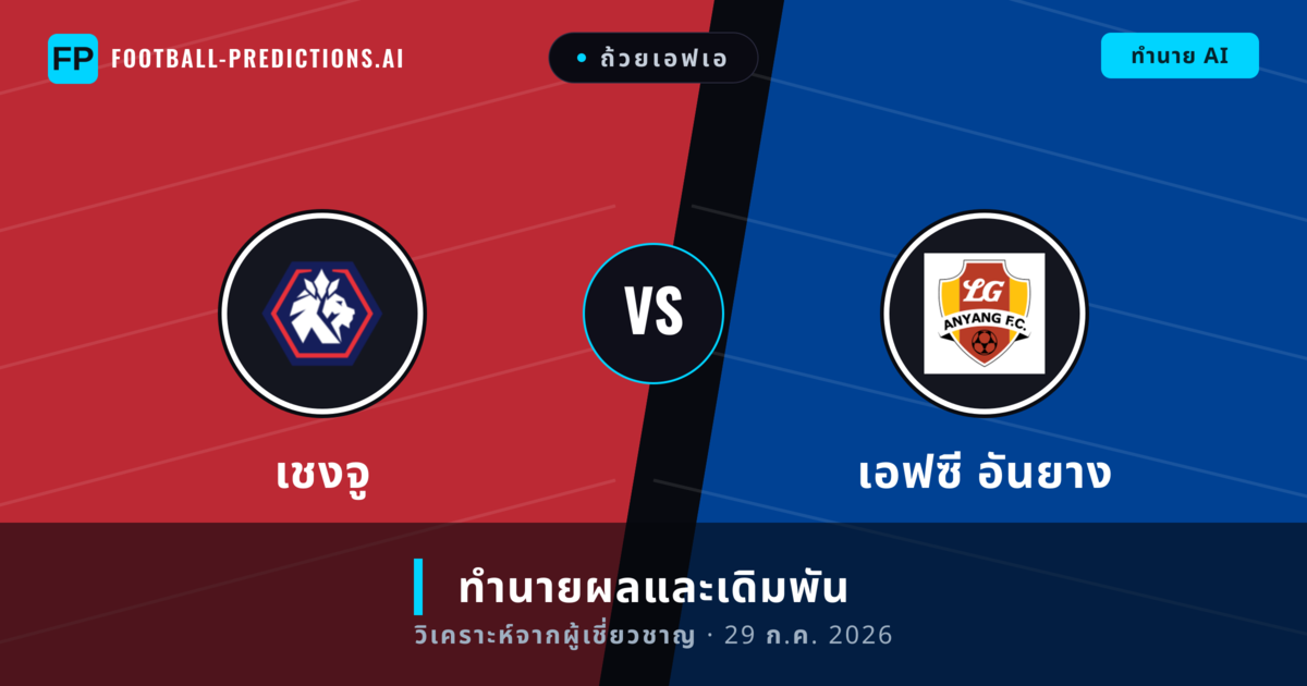 เชงจู พบ เอฟซี อันยาง — ทำนายผลและพรีวิวการแข่งขัน