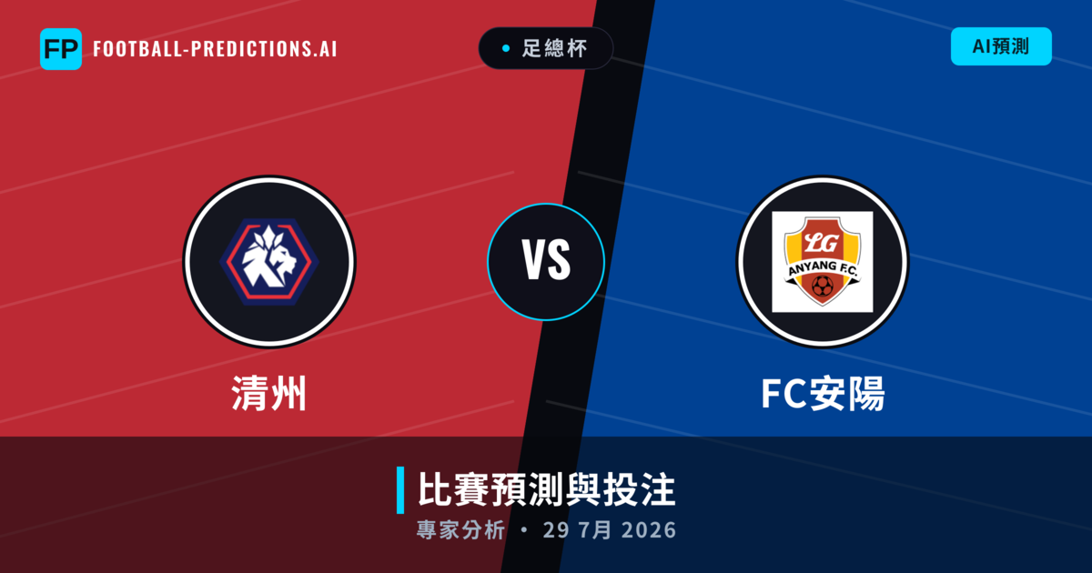 清州 vs FC安陽 — 比赛预测和前瞻