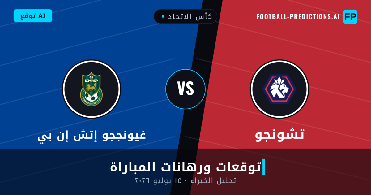 تشونجو ضد غيونججو إتش إن بي — توقعات ومعاينة المباراة