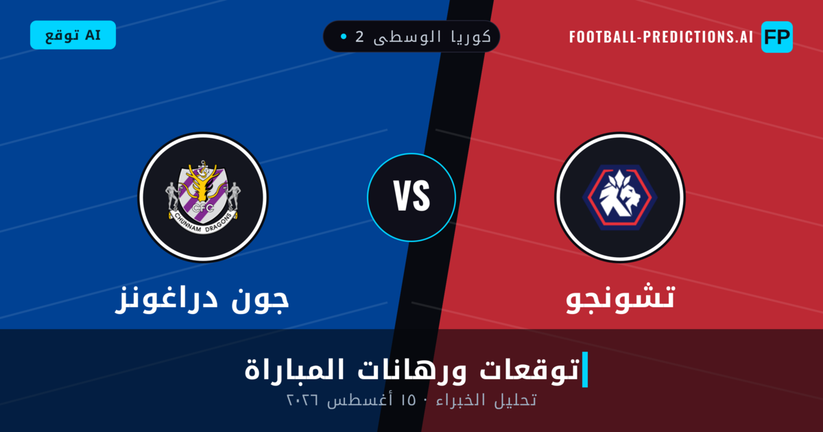 تشونجو ضد جون دراغونز — توقعات ومعاينة المباراة