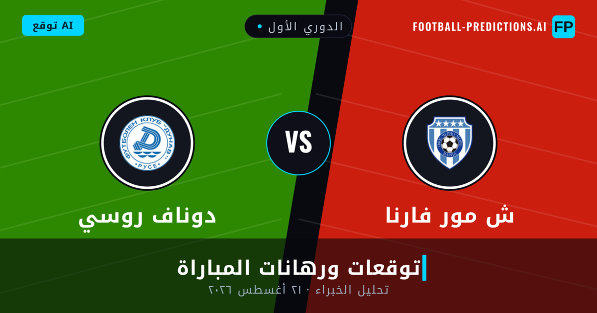 ش مور فارنا ضد دوناف روسي — توقعات ومعاينة المباراة