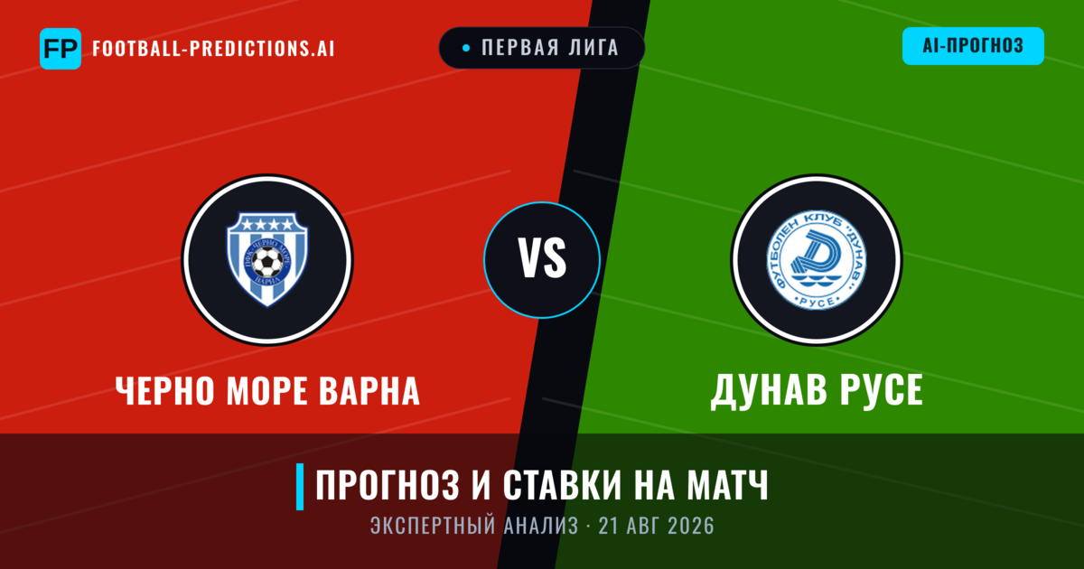 Черно Море Варна – Дунав Русе — прогноз и превью матча