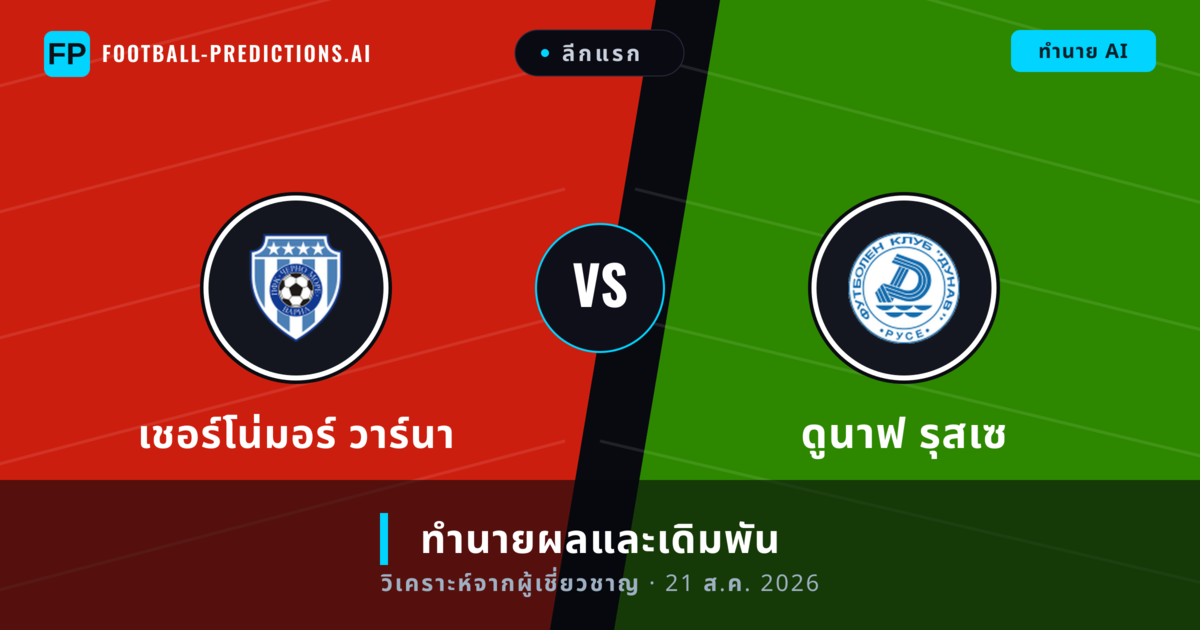 เชอร์โน่มอร์ วาร์นา พบ ดูนาฟ รุสเซ — ทำนายผลและพรีวิวการแข่งขัน