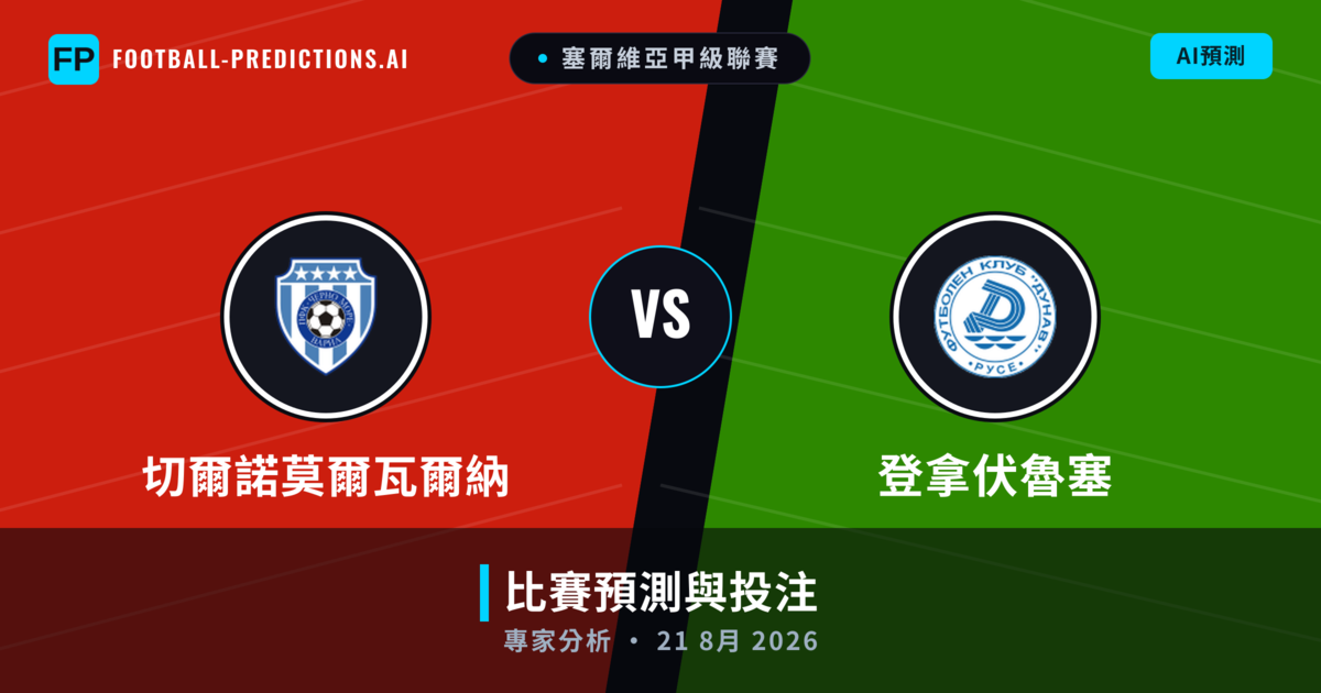 切爾諾莫爾瓦爾納 vs 登拿伏魯塞 — 比赛预测和前瞻