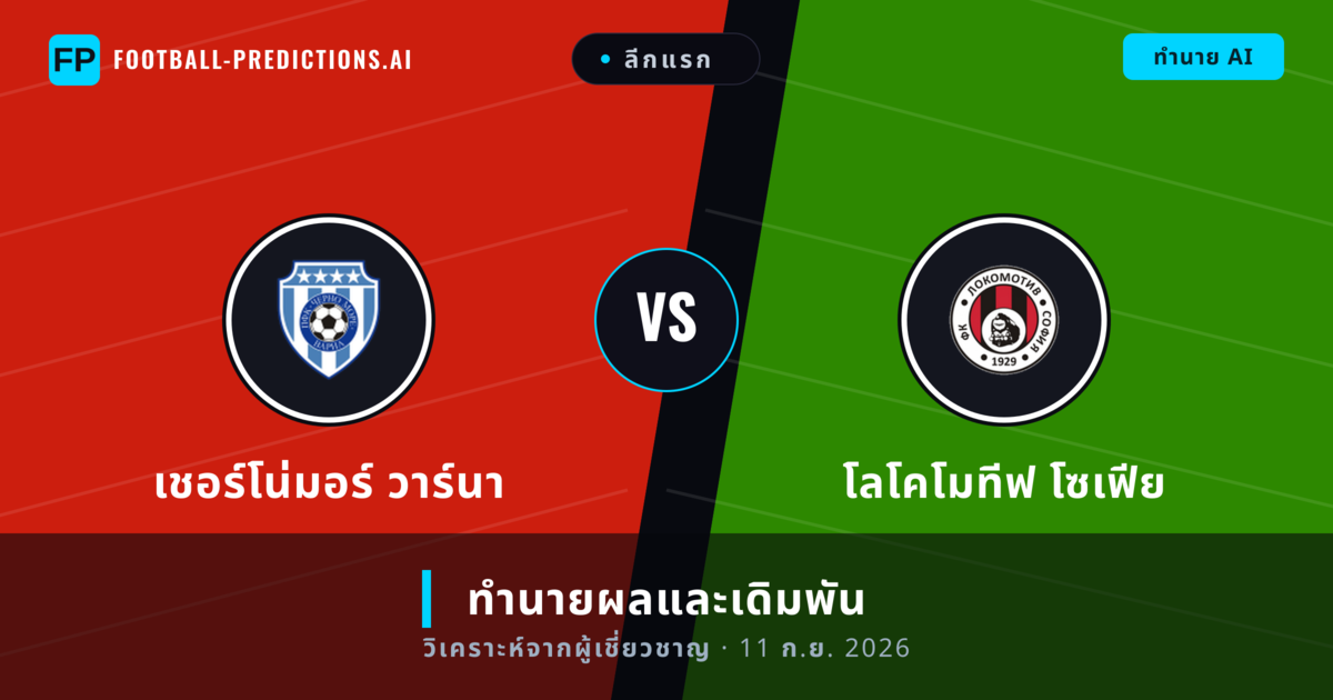 เชอร์โน่มอร์ วาร์นา พบ โลโคโมทีฟ โซเฟีย — ทำนายผลและพรีวิวการแข่งขัน