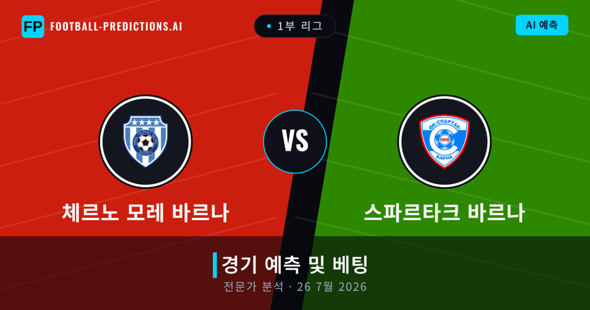 체르노 모레 바르나 대 스파르타크 바르나 — 경기 예측 및 프리뷰