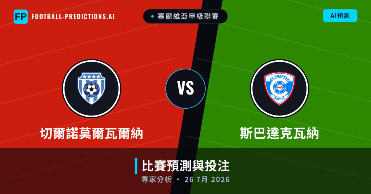 切爾諾莫爾瓦爾納 vs 斯巴達克瓦納 — 比赛预测和前瞻