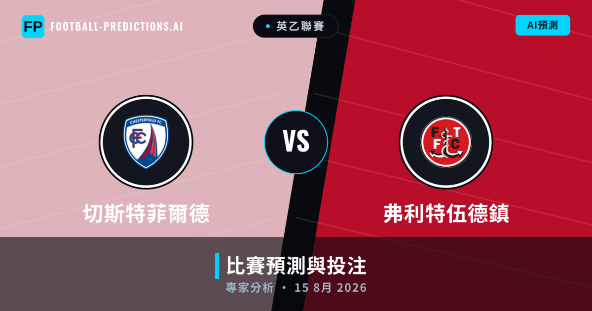 切斯特菲爾德 vs 弗利特伍德鎮 — 比赛预测和前瞻