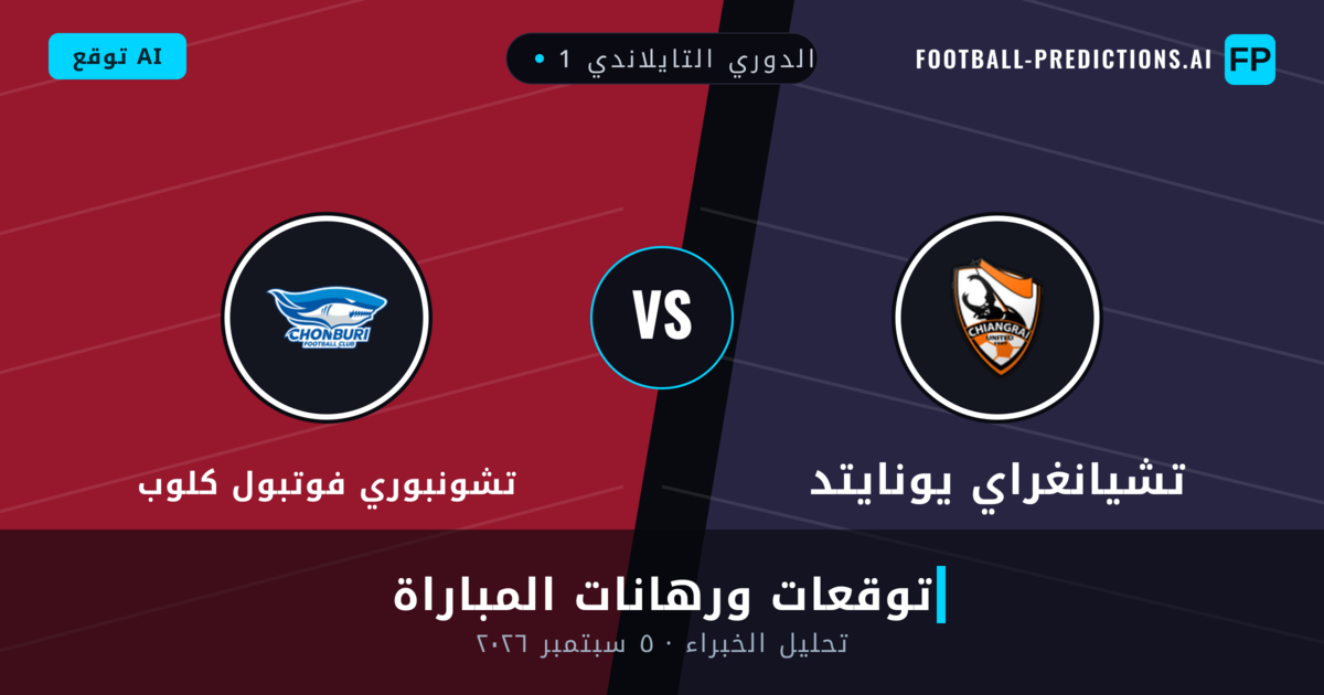 تشيانغراي يونايتد ضد تشونبوري فوتبول كلوب — توقعات ومعاينة المباراة