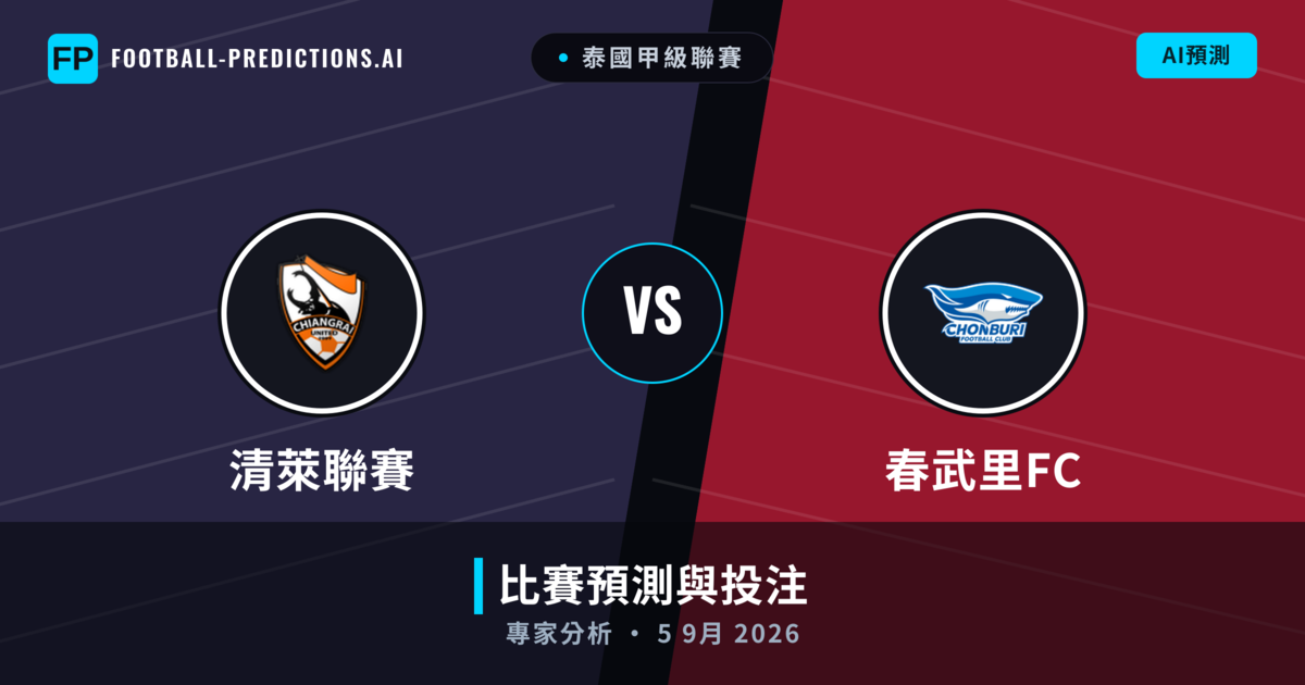 清萊聯賽 vs 春武里FC — 比赛预测和前瞻