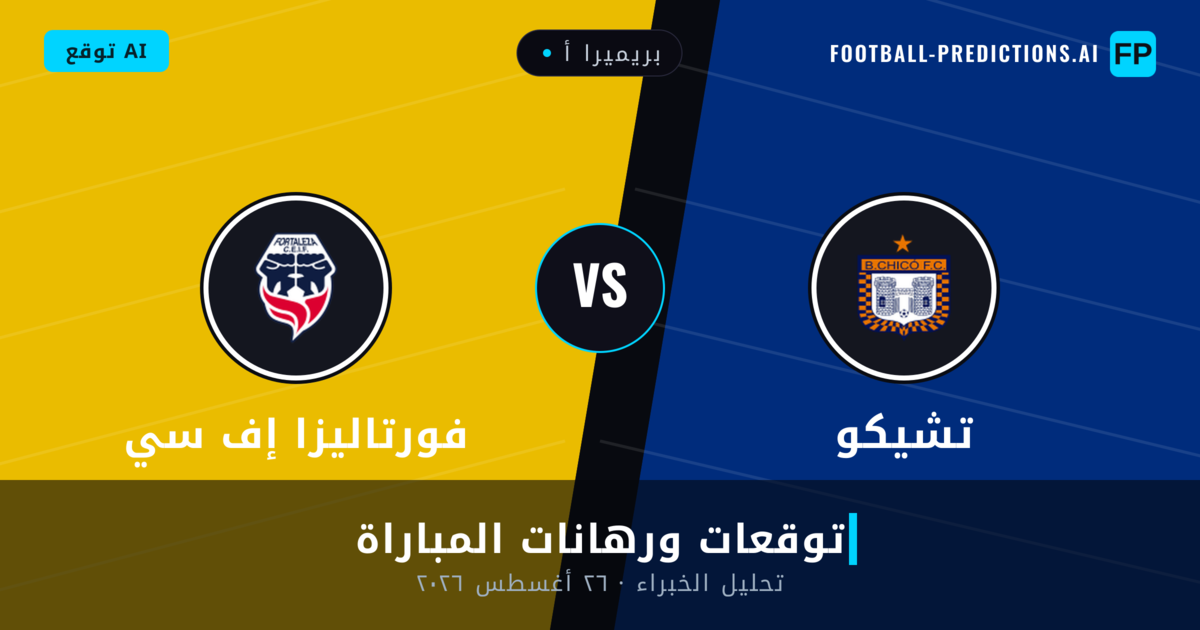 تشيكو ضد فورتاليزا إف سي — توقعات ومعاينة المباراة