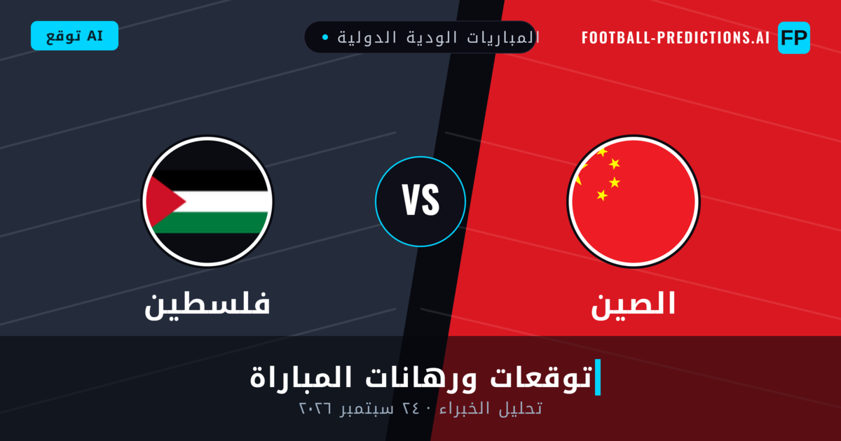 الصين ضد فلسطين — توقعات ومعاينة المباراة