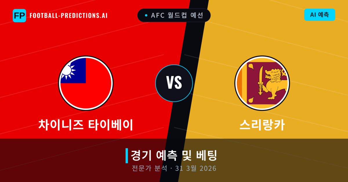 차이니즈 타이베이 대 스리랑카 — 경기 예측 및 프리뷰
