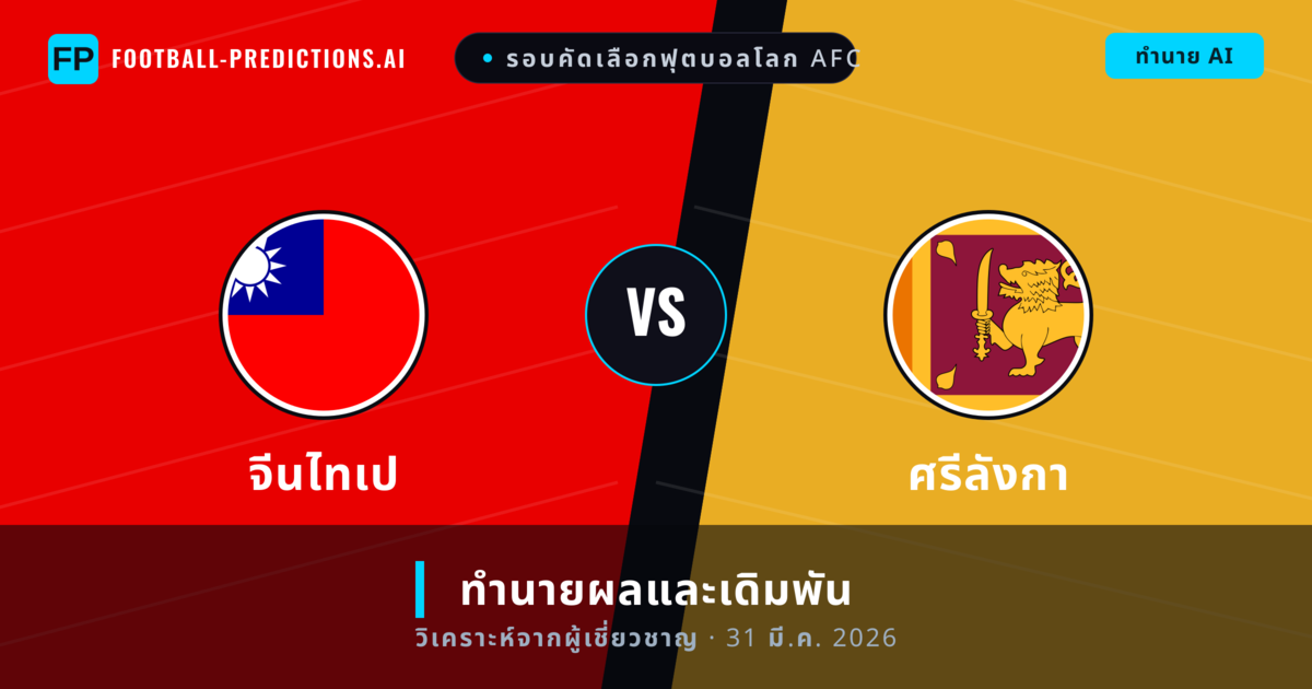 จีนไทเป พบ ศรีลังกา — ทำนายผลและพรีวิวการแข่งขัน