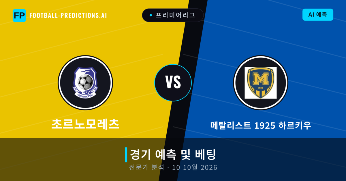 초르노모레츠 대 메탈리스트 1925 하르키우 — 경기 예측 및 프리뷰