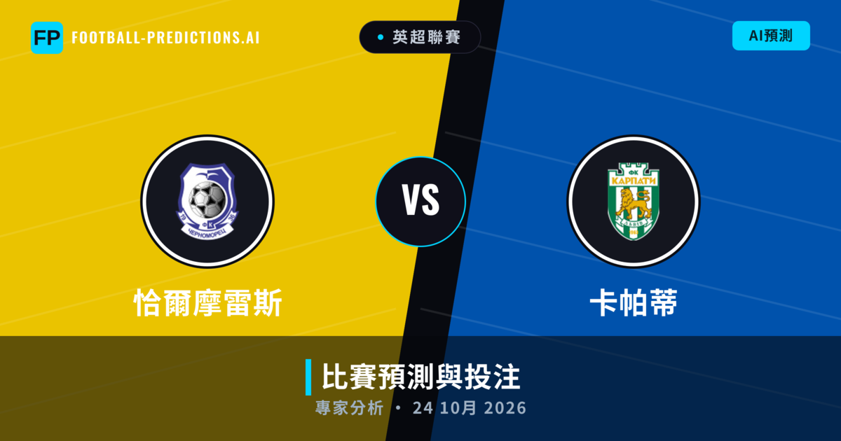恰爾摩雷斯 vs 卡帕蒂 — 比赛预测和前瞻