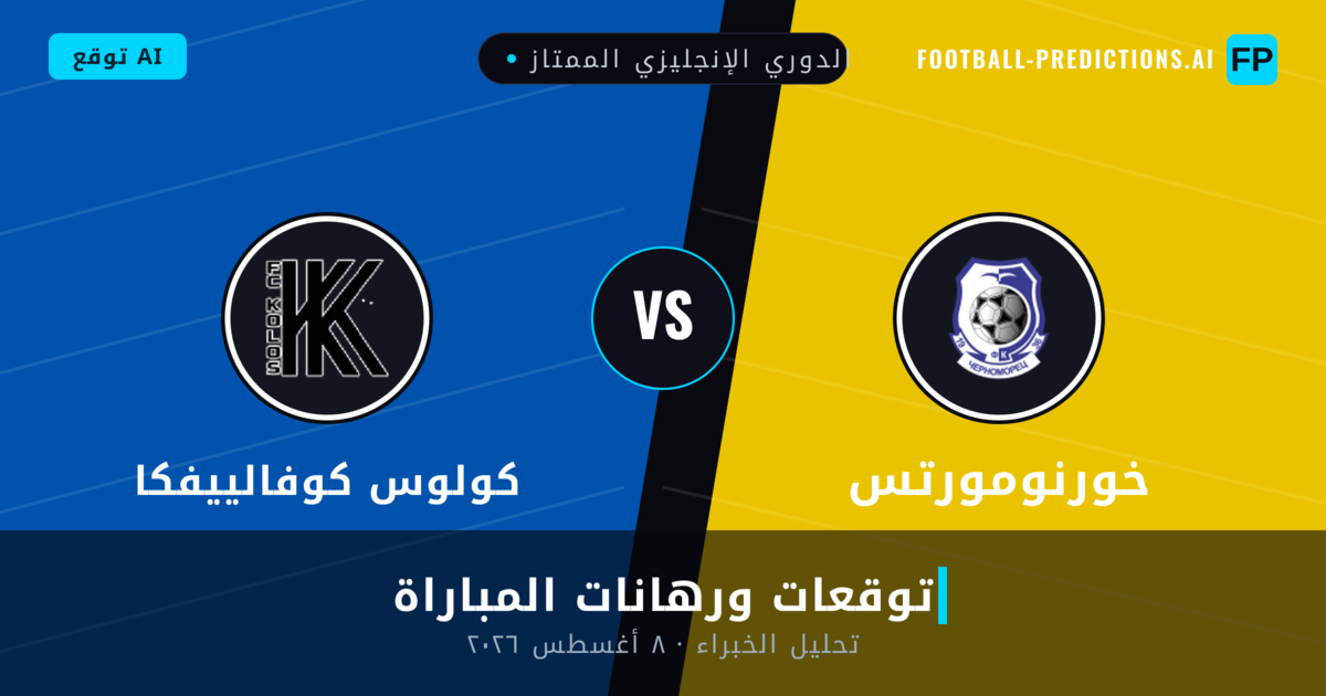 خورنومورتس ضد كولوس كوفالييفكا — توقعات ومعاينة المباراة