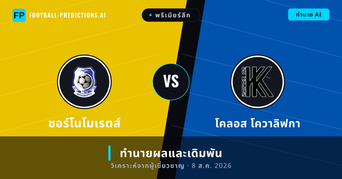 ชอร์โนโมเรตส์ พบ โคลอส โควาลิฟกา — ทำนายผลและพรีวิวการแข่งขัน