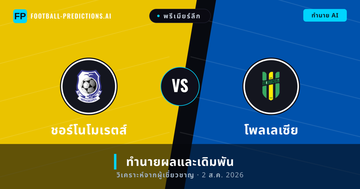 ชอร์โนโมเรตส์ พบ โพลเลเซีย — ทำนายผลและพรีวิวการแข่งขัน