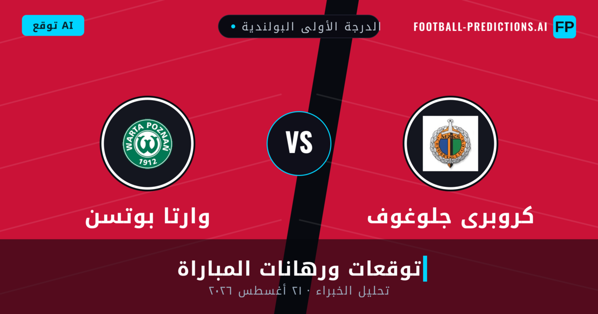 كروبرى جلوغوف ضد وارتا بوتسن — توقعات ومعاينة المباراة