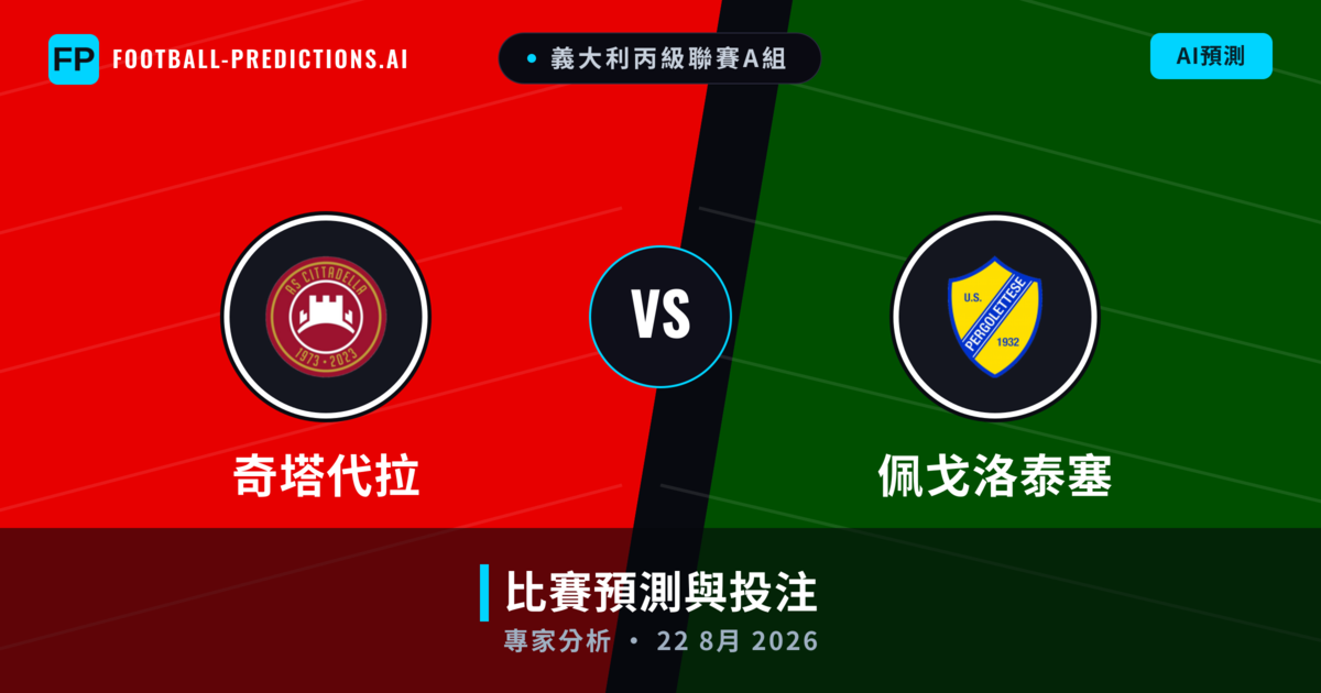 奇塔代拉 vs 佩戈洛泰塞 — 比赛预测和前瞻
