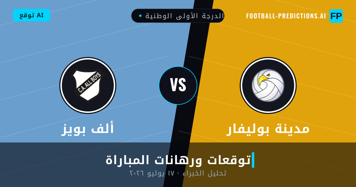 مدينة بوليفار ضد ألف بويز — توقعات ومعاينة المباراة