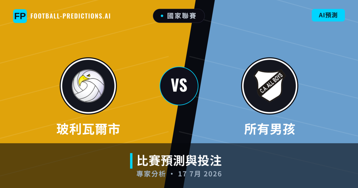 玻利瓦爾市 vs 所有男孩 — 比赛预测和前瞻